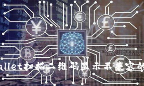 解决TPWallet扫描二维码显示不兼容的问题详解