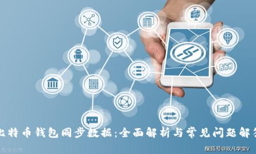 比特币钱包同步数据：全面解析与常见问题解答