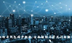 比特币钱包同步数据：全面解析与常见问题解答