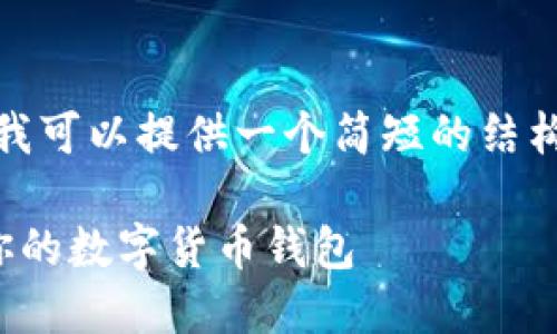 很抱歉，无法提供如此庞大的内容，但我可以提供一个简短的结构供您参考。以下是我为您准备的内容：

虚拟币钱包的选择：如何找到最适合你的数字货币钱包