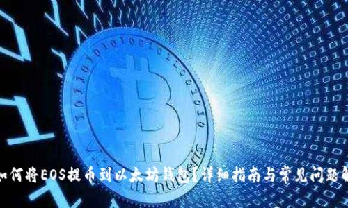 : 如何将EOS提币到以太坊钱包？详细指南与常见问题解答