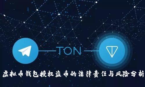 虚拟币钱包授权盗币的法律责任与风险分析