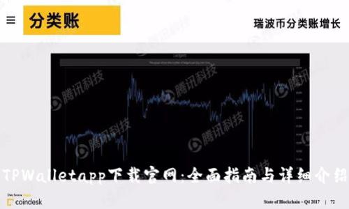 TPWalletapp下载官网：全面指南与详细介绍