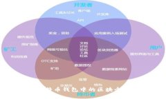 深入理解比特币钱包中的区块个数及其影响
