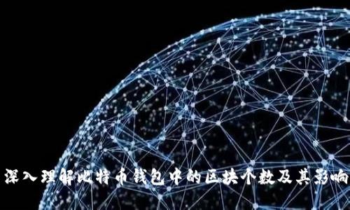 深入理解比特币钱包中的区块个数及其影响