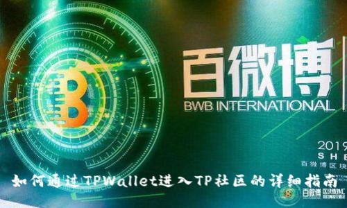 如何通过TPWallet进入TP社区的详细指南