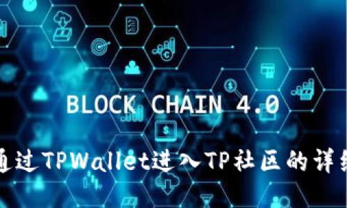 如何通过TPWallet进入TP社区的详细指南