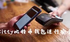 如何使用Hello Kitty比特币钱包进行安全的加密货币
