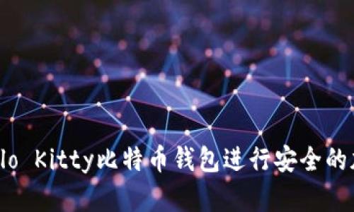 如何使用Hello Kitty比特币钱包进行安全的加密货币交易