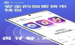以太坊钱包跨链树图详解：理解跨链技术与钱包