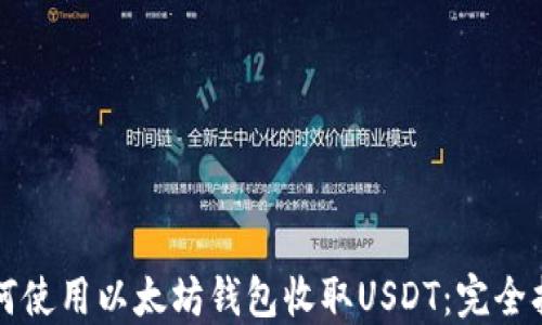 
如何使用以太坊钱包收取USDT：完全指南