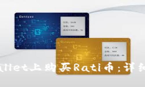 如何在TPWallet上购买Rati币：详细步骤与指南