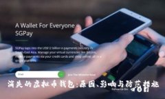 消失的虚拟币钱包：原因、影响与防范措施