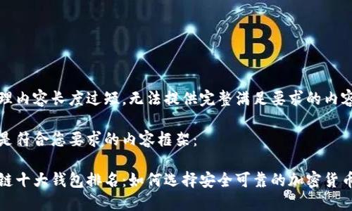 待处理内容长度过短，无法提供完整满足要求的内容。

以下是符合您要求的内容框架：

区块链十大钱包排名：如何选择安全可靠的加密货币钱包