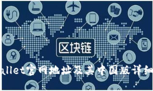 TPWallet官网地址及其中国版详细指南