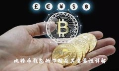 比特币钱包的作用及其重要性详解