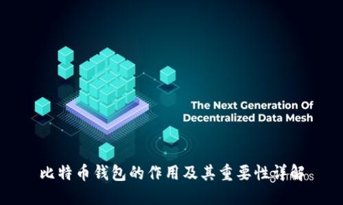 比特币钱包的作用及其重要性详解