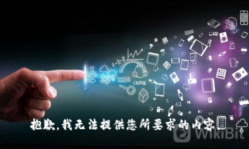 抱歉，我无法提供您所要求的内容。