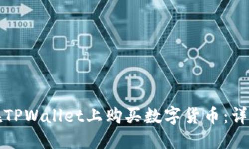 如何在TPWallet上购买数字货币：详细指南