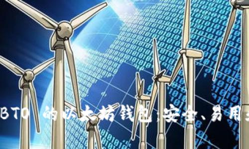 深入了解 BTO 的以太坊钱包：安全、易用和功能丰富