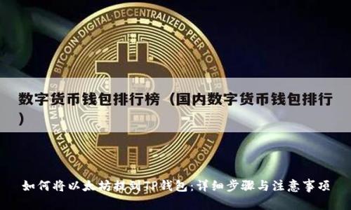 如何将以太坊提到TP钱包：详细步骤与注意事项