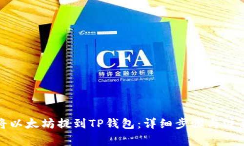 如何将以太坊提到TP钱包：详细步骤与注意事项