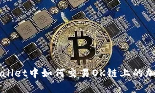在TPWallet中如何交易OK链上的加密货币