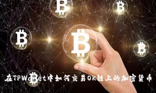 在TPWallet中如何交易OK链上的加密货币
