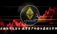 区块链钱包金条：数字资产的安全存储与管理
