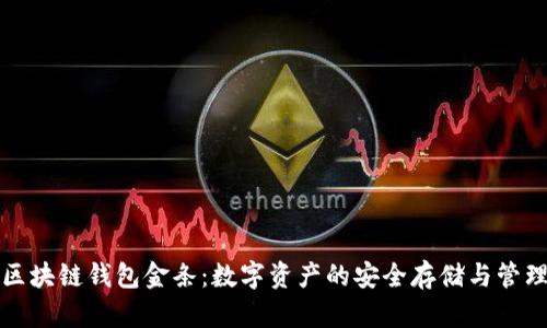 区块链钱包金条：数字资产的安全存储与管理