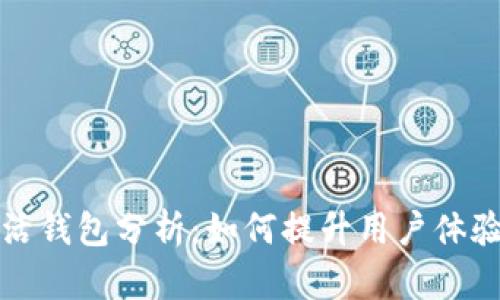 以太坊日活钱包分析：如何提升用户体验及安全性