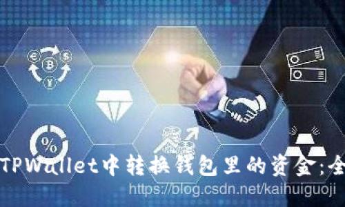 如何在TPWallet中转换钱包里的资金：全面指南