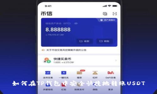 如何在TP钱包中安全快捷地转账USDT
