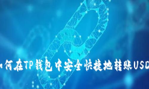 如何在TP钱包中安全快捷地转账USDT
