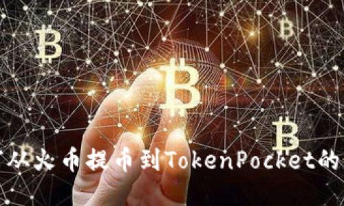 如何从火币提币到TokenPocket的钱包
