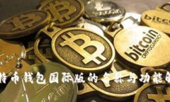 比特币钱包国际版的名称与功能解析