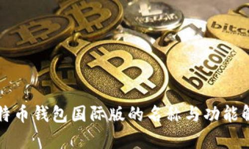 比特币钱包国际版的名称与功能解析