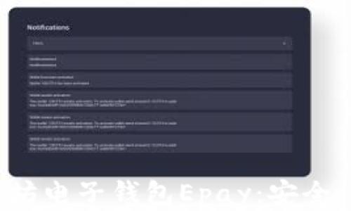 
全面解析以太坊电子钱包Epay：安全、便捷与实用性