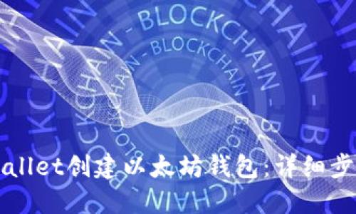 如何使用TPWallet创建以太坊钱包：详细步骤与实用指南