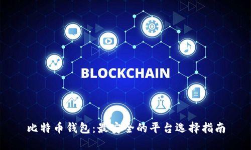 比特币钱包：最安全的平台选择指南