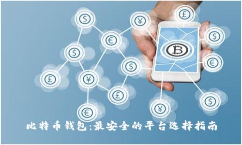 比特币钱包：最安全的平台选择指南