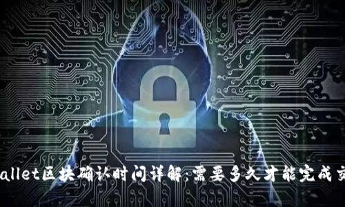 tpwallet区块确认时间详解：需要多久才能完成交易？