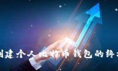 如何创建个人比特币钱包的终极指南