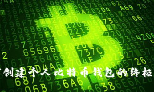 如何创建个人比特币钱包的终极指南