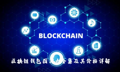 区块链钱包图片大全集及其价格详解