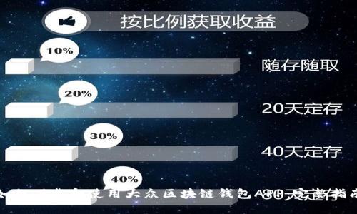 如何下载和使用大众区块链钱包APP：完整指南