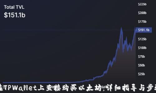
如何在TPWallet上直接购买以太坊：详细指导与步骤解析