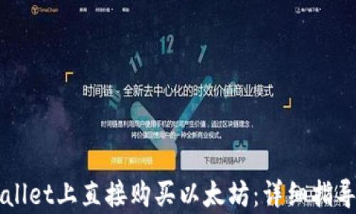 
如何在TPWallet上直接购买以太坊：详细指导与步骤解析