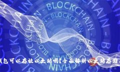 赢吧钱包可以存放以太坊吗？全面解析以太坊存