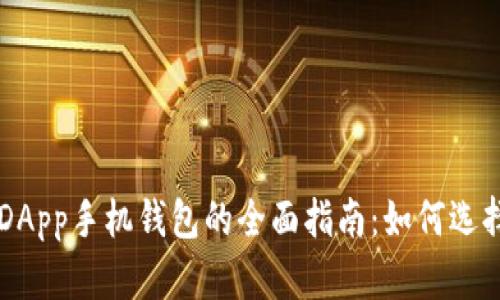 以太坊DApp手机钱包的全面指南：如何选择和使用